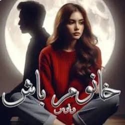 رمان خانمم باش (پناهم باش) اثر ونوس — تصویر ۲