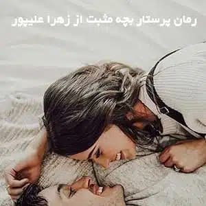 دانلود رمان پرستار بچه مثبت اثر زهرا علیپور