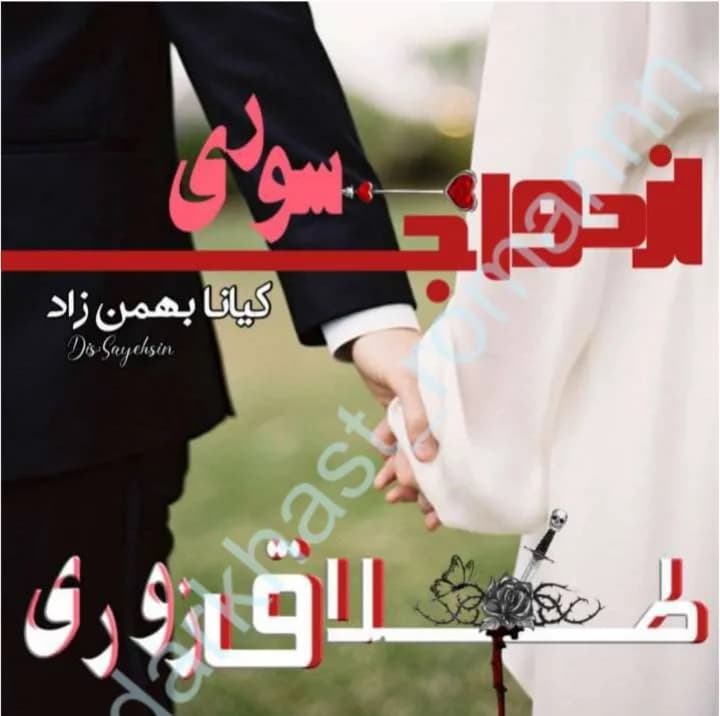 دانلود رمان ازدواج صوری طلاق زوری — تصویر ۲