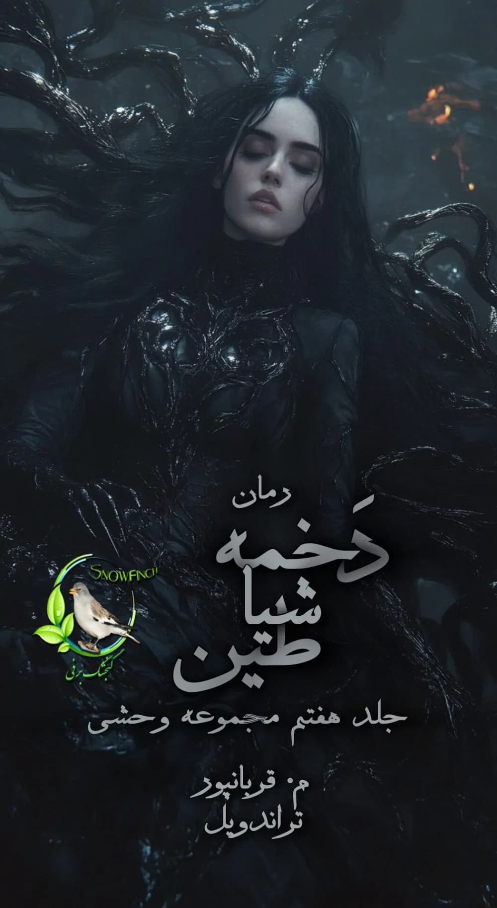 دانلود رمان دخمه شیاطین جلد هفتم وحشی اثر مریم قربانپور — تصویر ۲