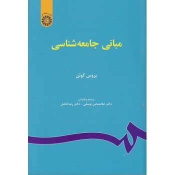 کتاب دست دوم مبانی جامعه‌ شناسی اثر بروس کوئن با ترجمه غلامعباس توسلی