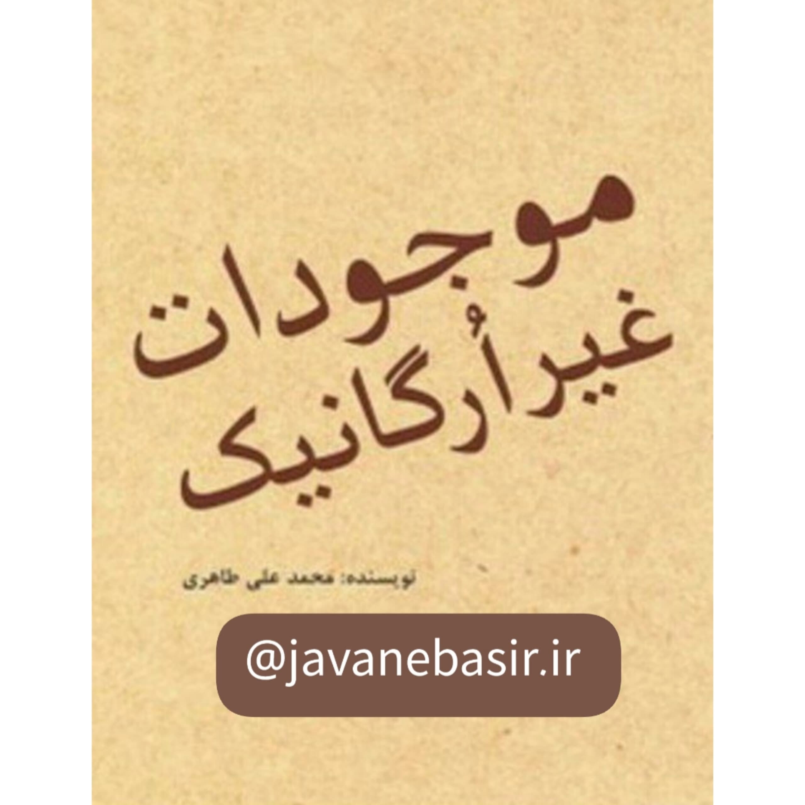 دانلود کتاب موجودات غیرارگانیک