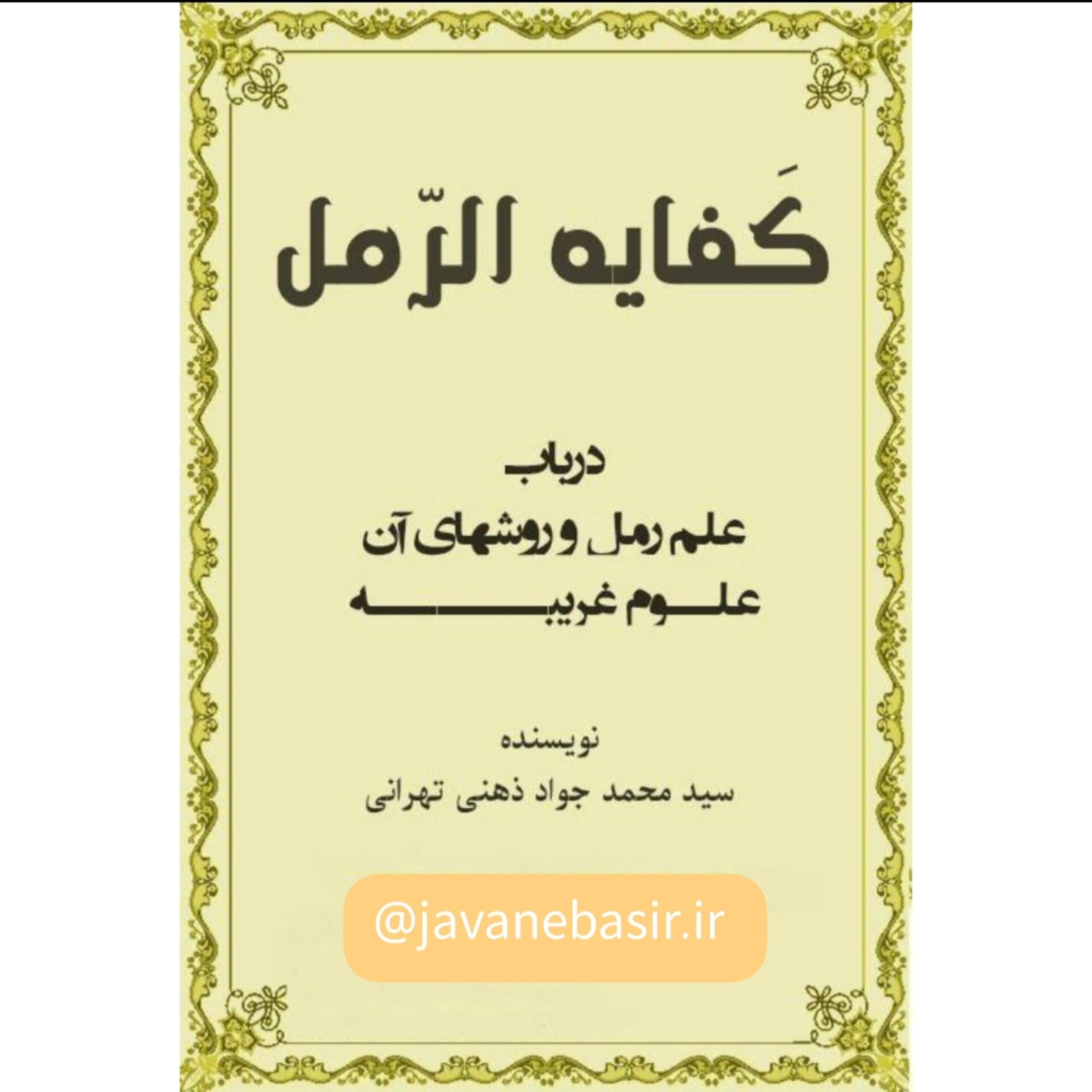 دانلود کتاب کفایه الرمل-آموزش علم رمل