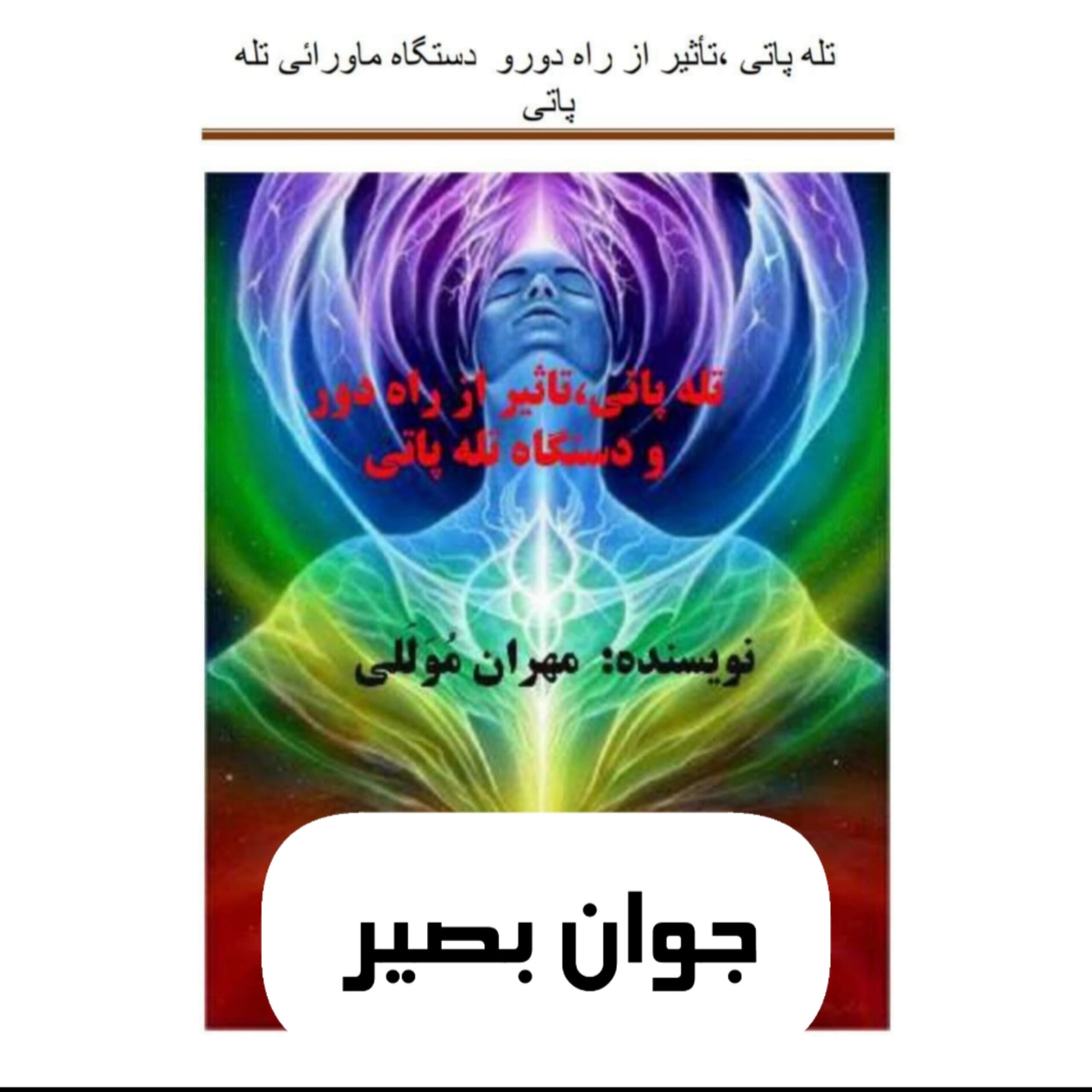 دانلود کتاب تله پاتی و تاثیر از راه دور