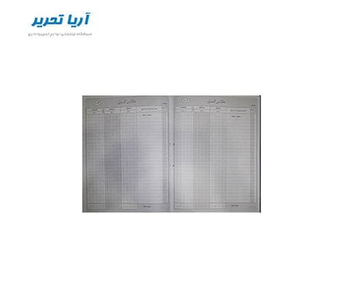 دفتر کل ۱۶۰ برگ سایز وزیری — تصویر ۲