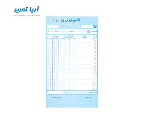 فاکتور فروش سایز متوسط دو برگی بدون کاربن