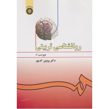 کتاب روان شناسی تربیتی اثر دكتر پروین كدیور
