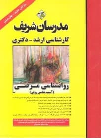 کتاب دست دوم روانشناسی مرضی ارشد و دکتری مدرسان شریف