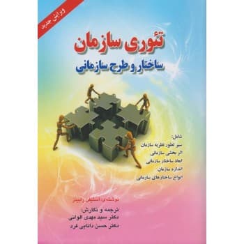 کتاب دست دوم تئوری سازمان ساختار و طرح سازمانی اثر استیفن رابینز ترجمه الوانی و دانایی فرد