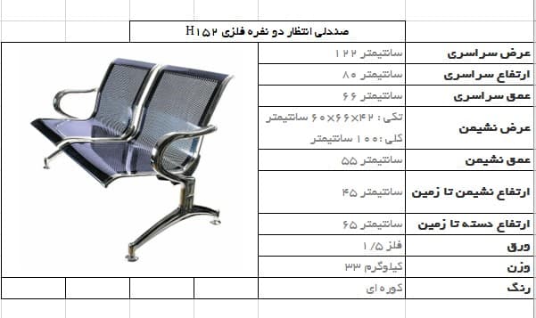 صندلی انتظار دو نفره فلزی شفق H152 — تصویر ۷