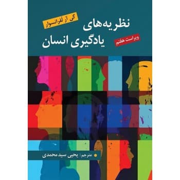 کتاب دست دوم نظریه های یادگیری انسان ویراست هفتم اثر گی آر لفرانسوا