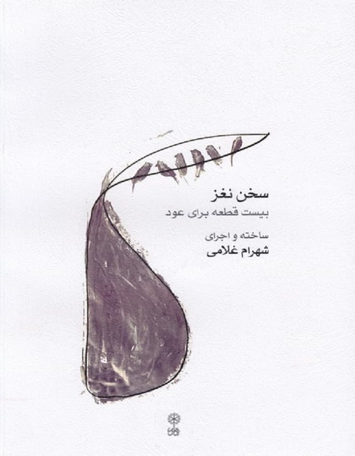 سخن نغز _ بیست قطعه برای عود
