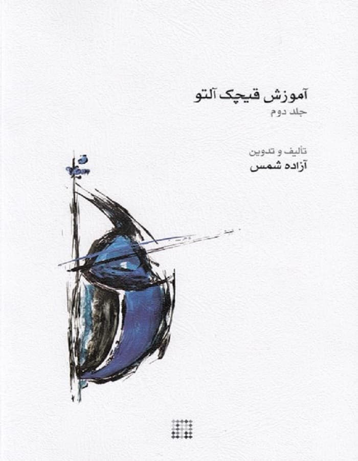 آموزش قیچک آلتو _ جلد دوم