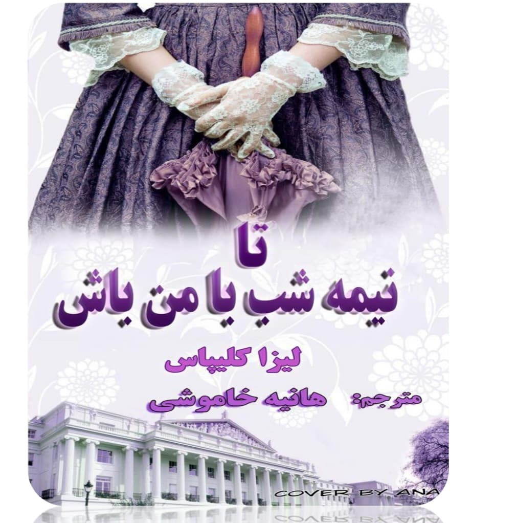 کتاب تا نیمه‌شب با من باش نسخه PDF فارسی