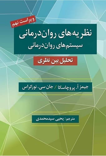 کتاب دست دوم نظریه های روان درمانی اثر جیمز پروچاسکا ترجمه یحیی سیدمحمدی