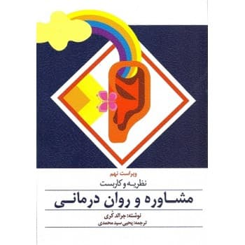 کتاب دست دوم نظریه و کاربست مشاوره و روان‌ درمانی اثر جرالد کری
