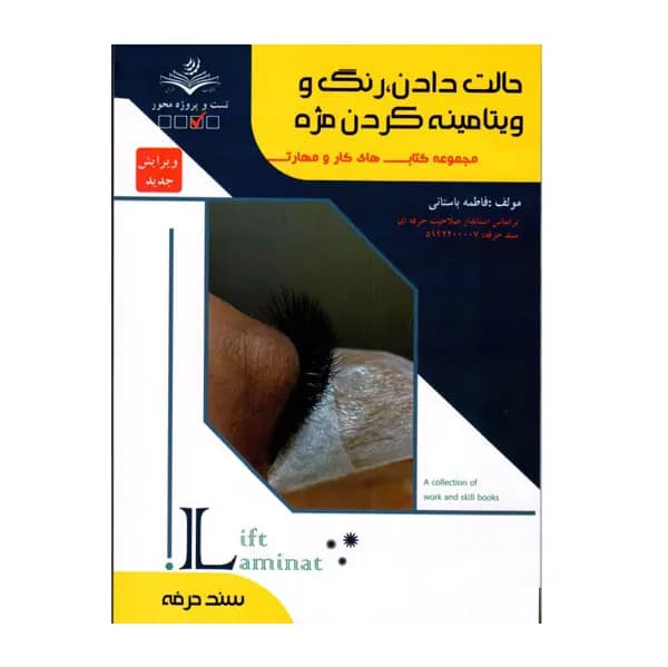 کتاب حالت دادن،رنگ و ویتامینه کردن مژه اثر فاطمه باستانی