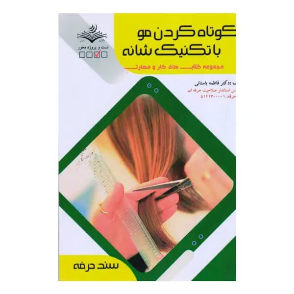 کتاب کوتاه کردن مو با تکنیک های شانه اثر فاطمه باستانی