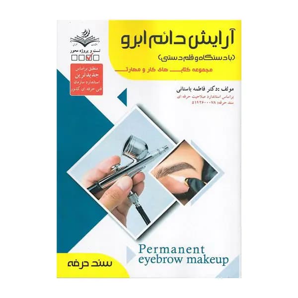 کتاب آرایش دائم ابرو با دستگاه و قلم دستی اثر فاطمه باستانی