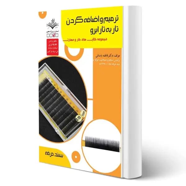 کتاب ترمیم و اضافه کردن تار به تار ابرو اثر باستانی — تصویر ۲