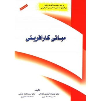 کتاب دست دوم مبانی کارآفرینی اثر سید محمد مقیمی