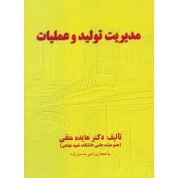کتاب دست دوم مدیریت تولید و عملیات اثر دکتر هایده متقی