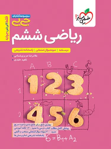 جیبی ریاضی ششم خیلی سبز — تصویر ۲