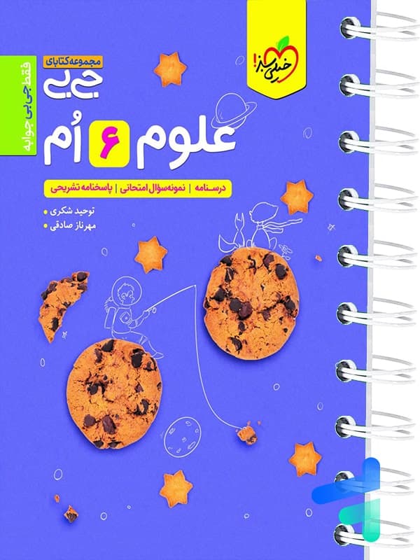 جیبی علوم ششم خیلی سبز — تصویر ۵