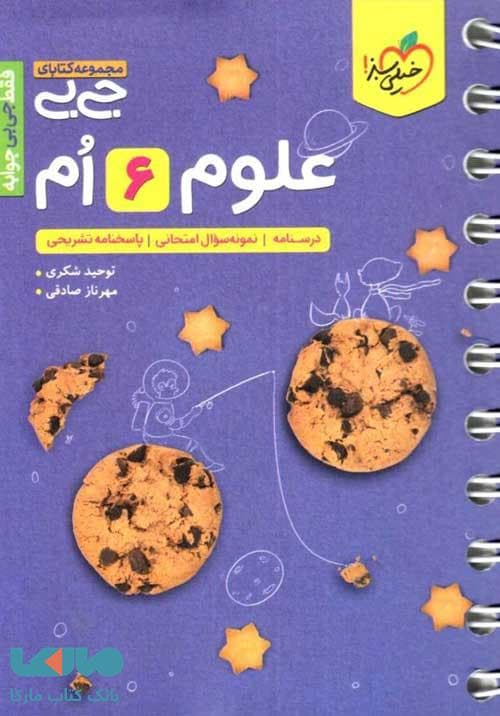 جیبی علوم ششم خیلی سبز — تصویر ۴