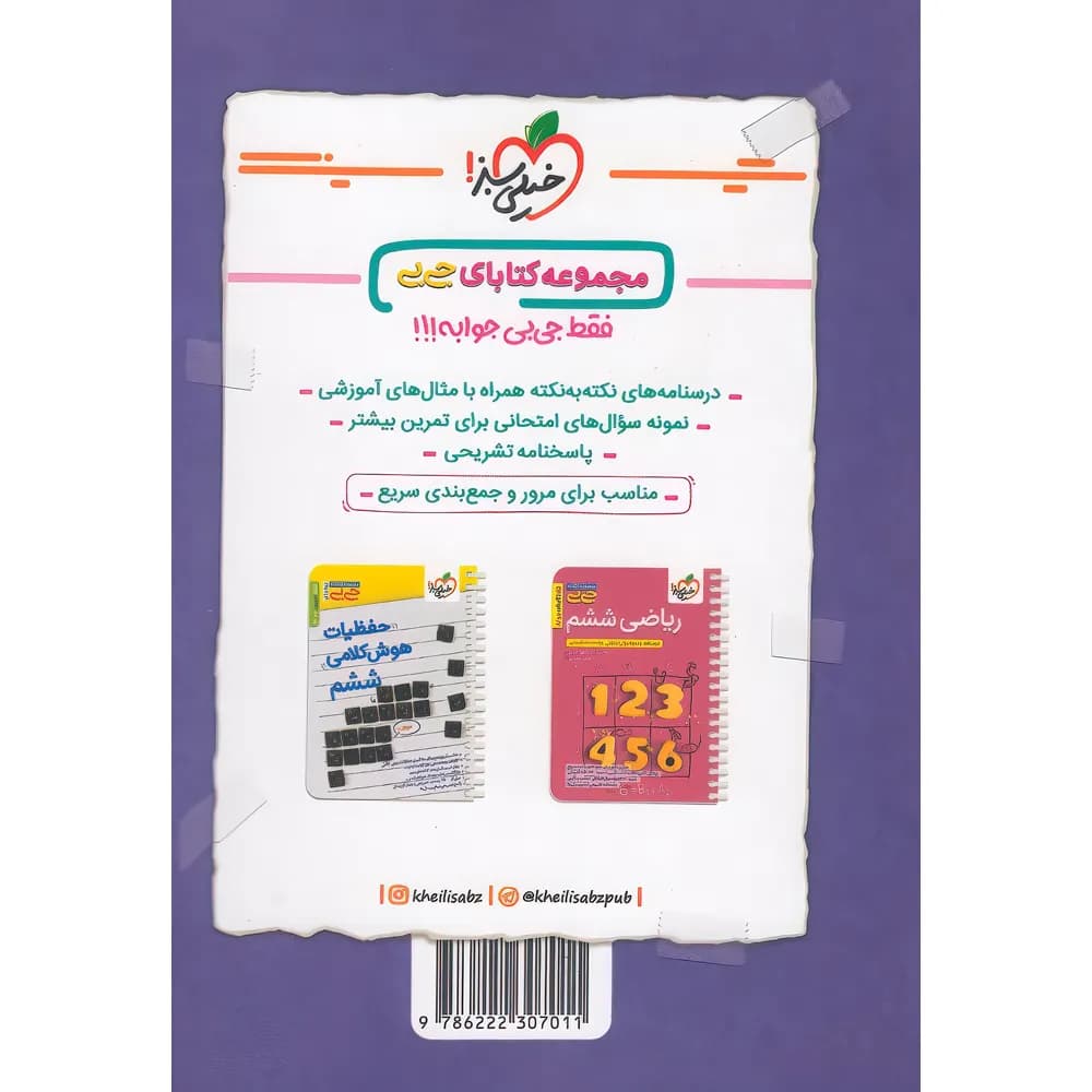 جیبی علوم ششم خیلی سبز — تصویر ۳