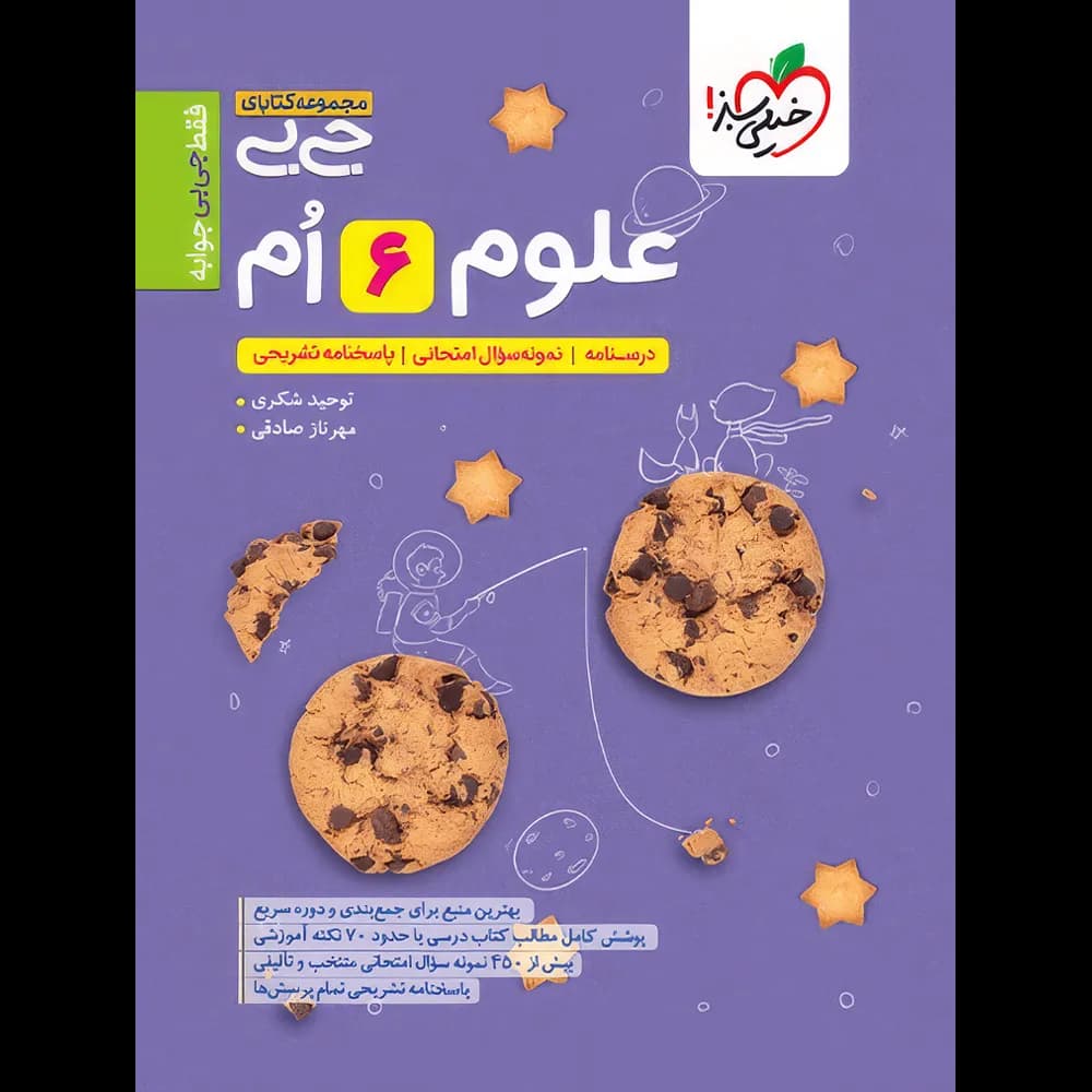 جیبی علوم ششم خیلی سبز — تصویر ۲