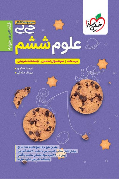 جیبی علوم ششم خیلی سبز