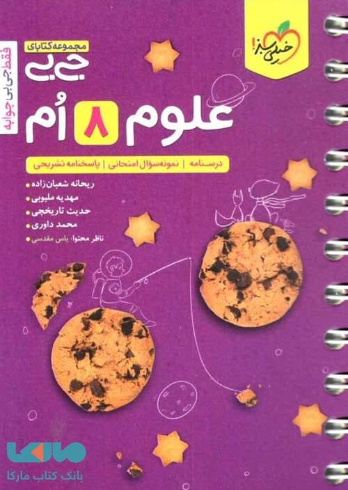 جیبی علوم هشتم خیلی سبز — تصویر ۵