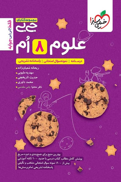 جیبی علوم هشتم خیلی سبز