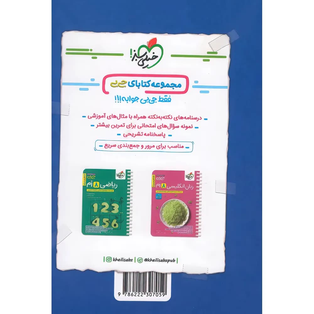 جیبی علوم هشتم خیلی سبز — تصویر ۳