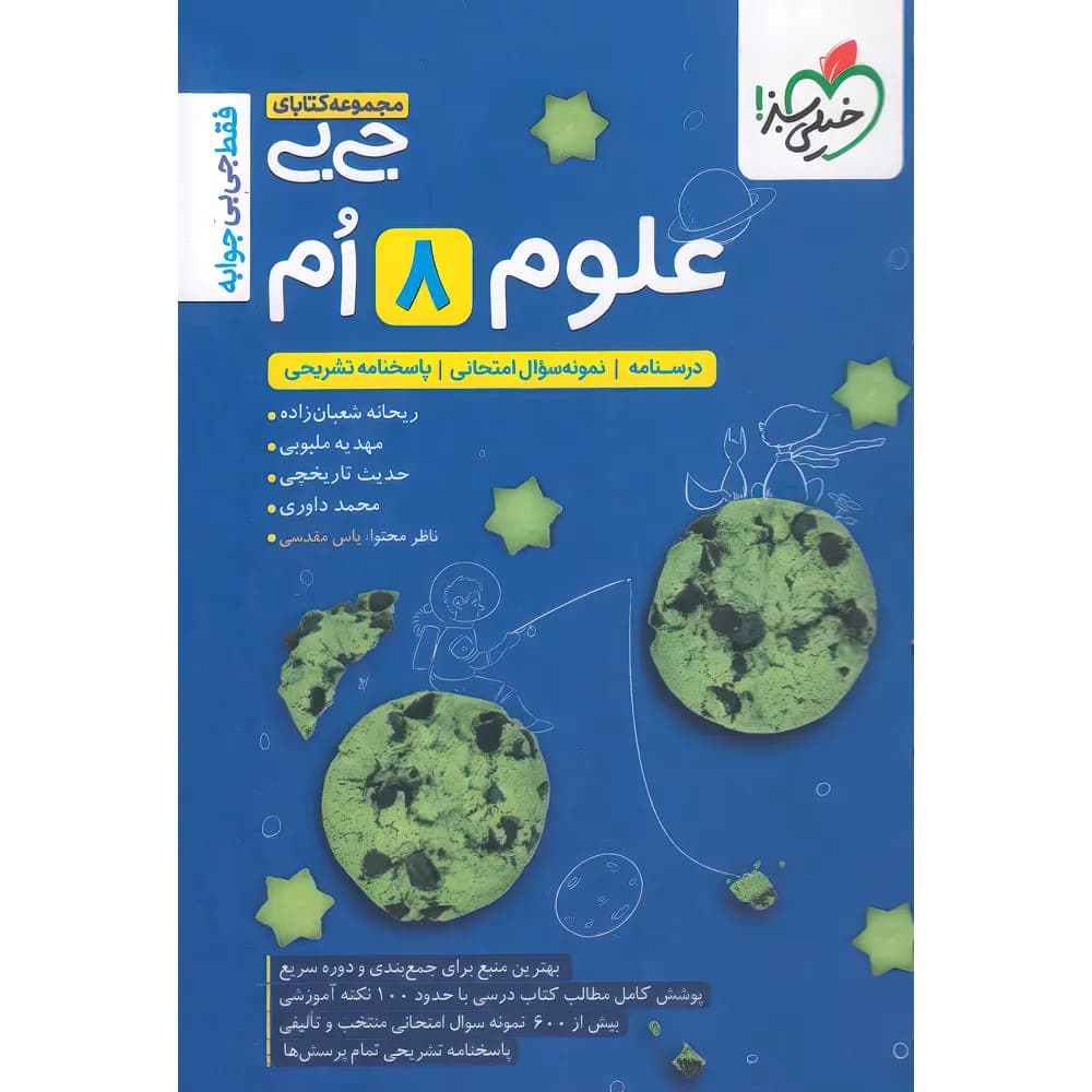 جیبی علوم هشتم خیلی سبز — تصویر ۲