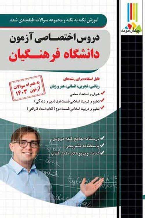 دروس اختصاصی آزمون دانشگاه فرهنگیان چهارخونه — تصویر ۳