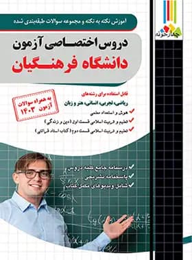 دروس اختصاصی آزمون دانشگاه فرهنگیان چهارخونه — تصویر ۲