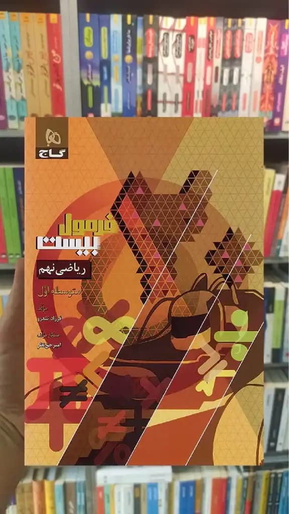 ریاضی نهم فرمول بیست گاج — تصویر ۳