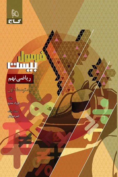 ریاضی نهم فرمول بیست گاج