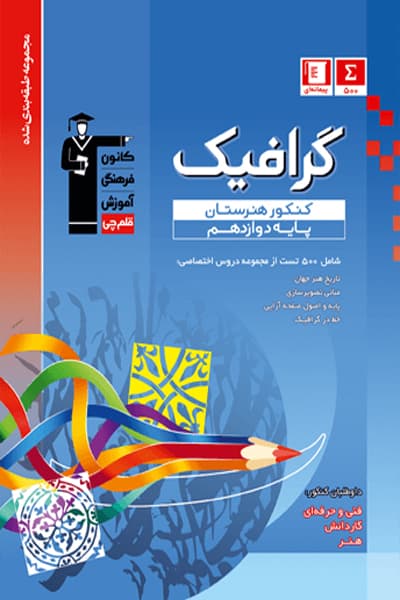 گرافیک دوازدهم کنکور هنرستان آبی قلم چی