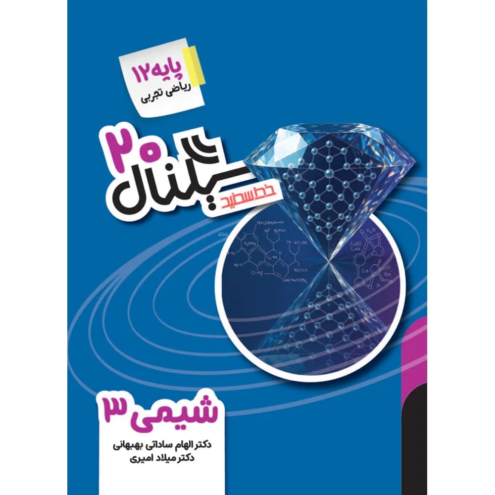 سیگنال 20 شیمی دوازدهم خط سفید — تصویر ۲