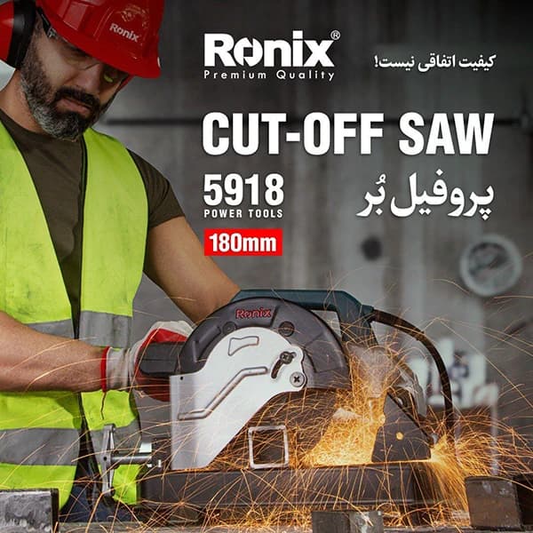 پروفیل بر 180 میلیمتر رونیکس مدل 5918 — تصویر ۵