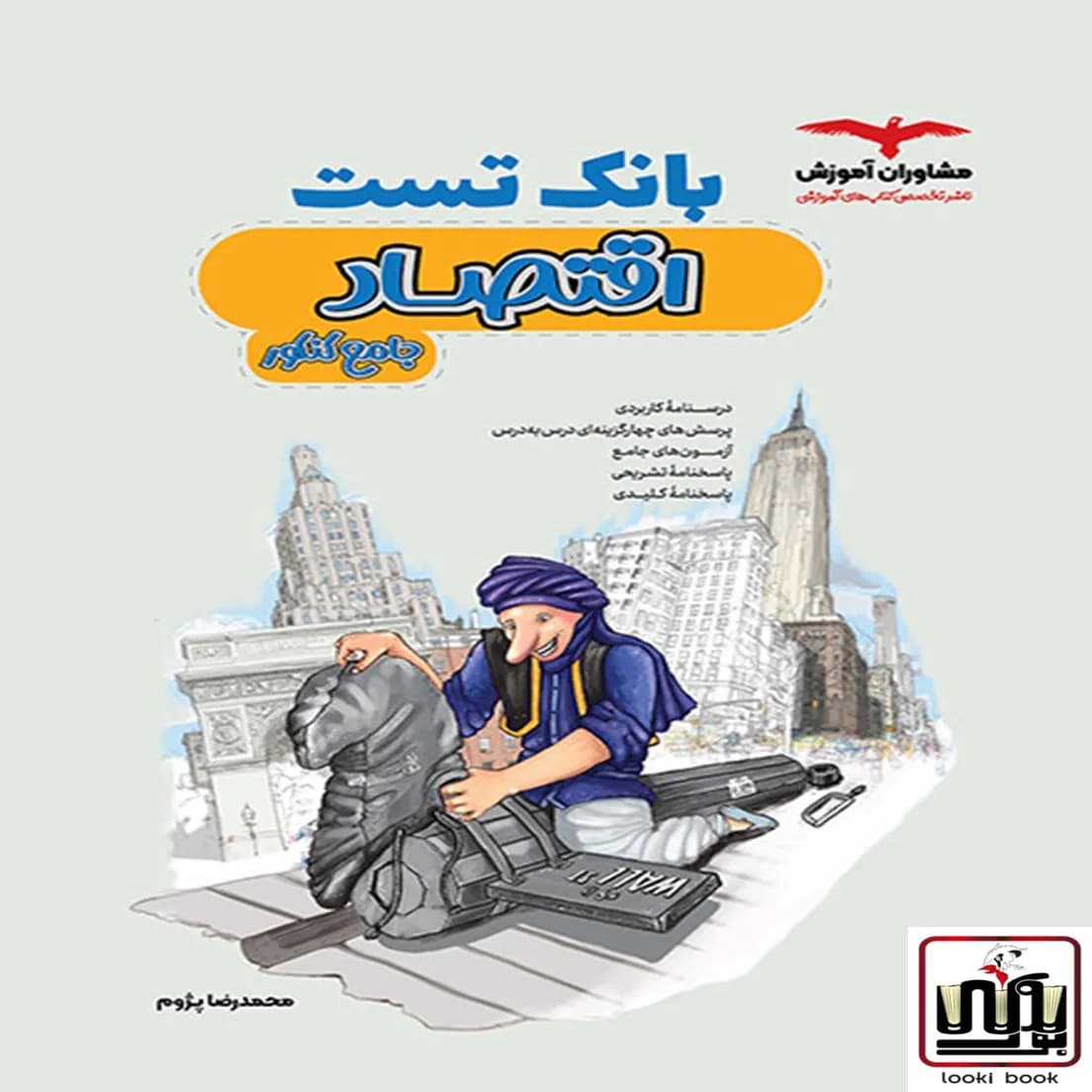 بانک تست اقتصاد جامع کنکور مشاوران آموزش — تصویر ۳