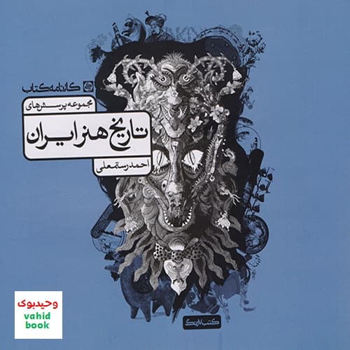 مجموعه پرسش های تاریخ هنر ایران کارنامه کتاب — تصویر ۲