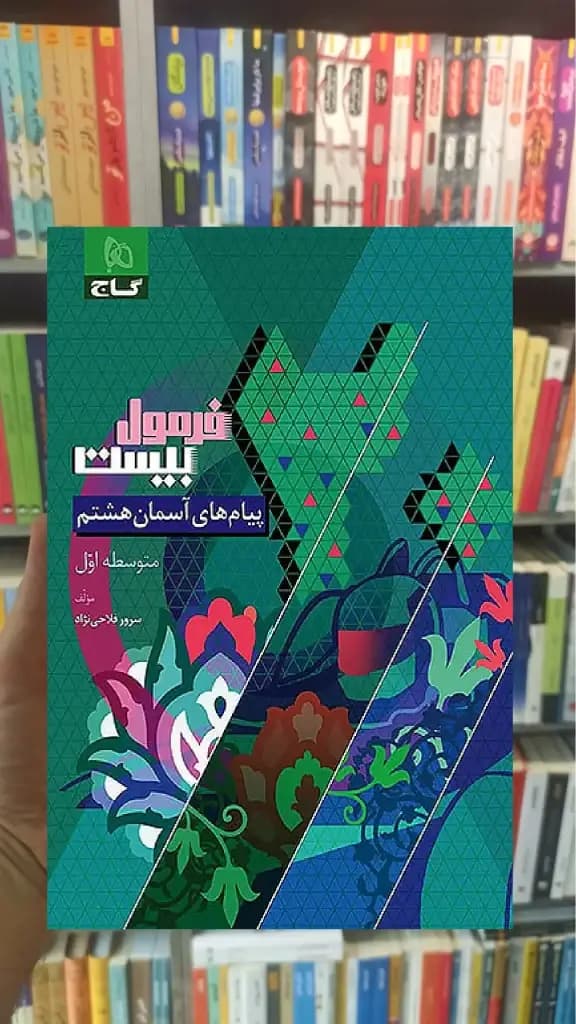 پیام های آسمان هشتم فرمول بیست گاج — تصویر ۳