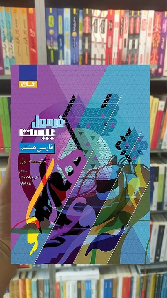 فارسی هشتم فرمول بیست گاج — تصویر ۳