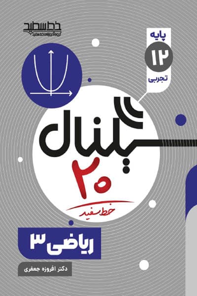 سیگنال 20 ریاضی دوازدهم تجربی خط سفید