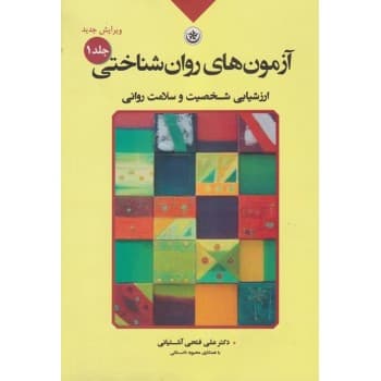 کتاب دست دوم آزمون های روان شناختی جلد اول اثر علی فتحی آشتیانی