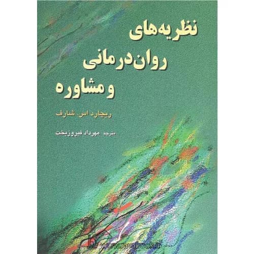 کتاب نظریه های روان درمانی و مشاوره اثر شارف ترجمه مهرداد فیروزبخت — تصویر ۲